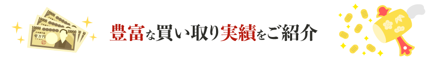 豊富な買い取り実績をご紹介