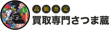 買取専門さつま蔵-ブランド買取鹿児島