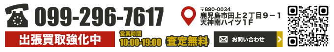 出張買取強化中・お問い合わせは099-296-7617まで